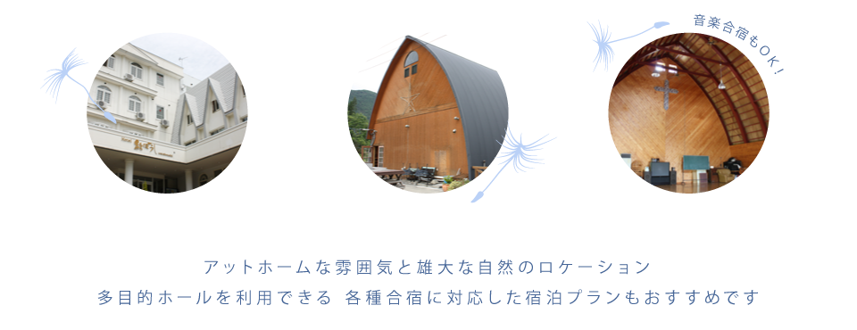 綿ぼうしは、アットホームな雰囲気と雄大な自然のロケーション、多目的ホールを利用できる 各種合宿に対応した宿泊プランもおすすめです