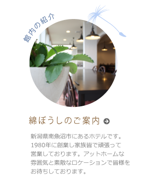 新潟県南魚沼市にあるホテルです。1980年に創業し家族皆で頑張って営業しております。アットホームな雰囲気と素敵なロケーションで皆様をお待ちしております